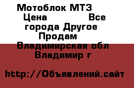Мотоблок МТЗ-0,5 › Цена ­ 50 000 - Все города Другое » Продам   . Владимирская обл.,Владимир г.
